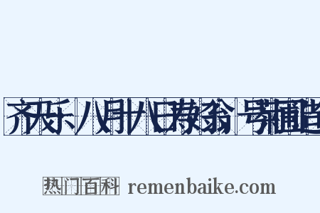 齐天乐·八月十八日寿妇翁，号菊圃造句是什么意思的图片